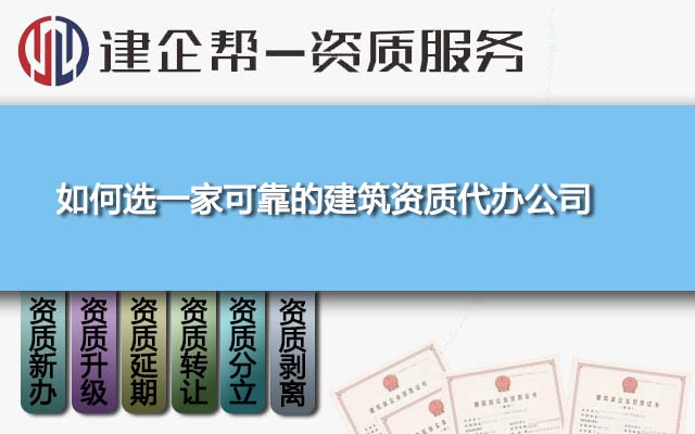 如何选一家可靠的建筑资质代办公司