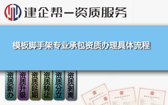 模板脚手架专业承包资质办理具体流程