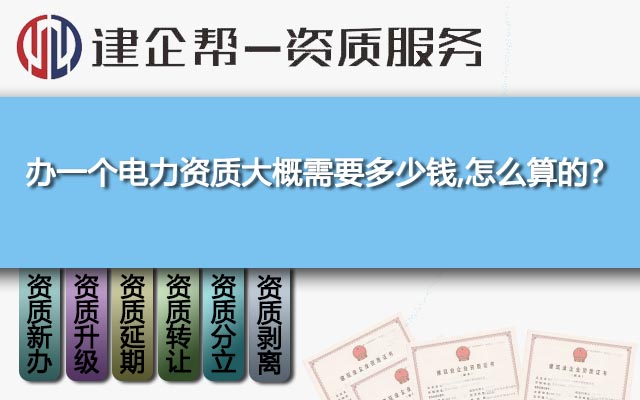 办一个电力资质大概需要多少钱,怎么算的？