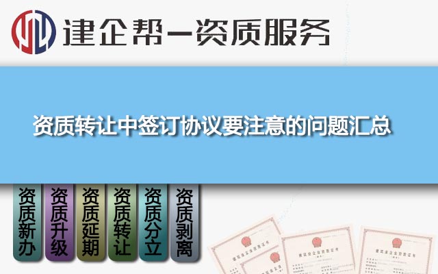 资质转让中签订协议要注意的问题汇总