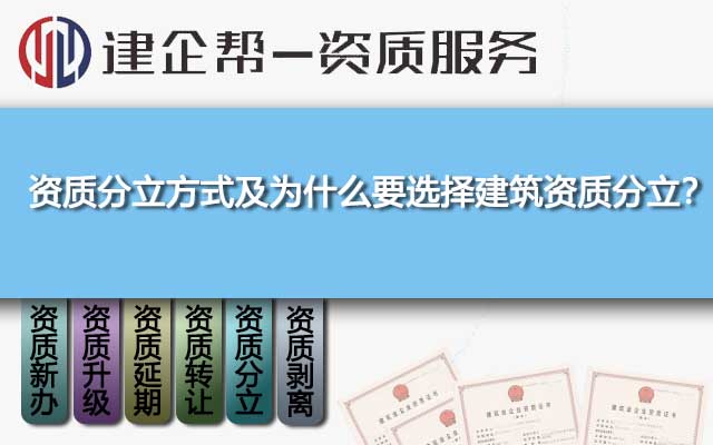 资质分立方式及为什么要选择建筑资质分立？