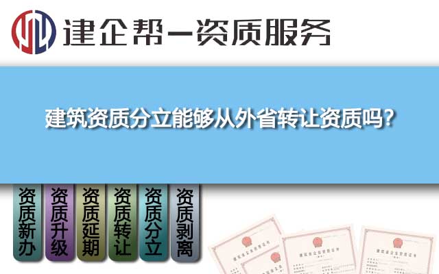 建筑资质分立能够从外省转让资质吗？