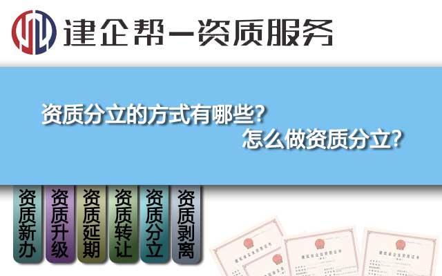 资质分立的方式有哪些？怎么做资质分立？