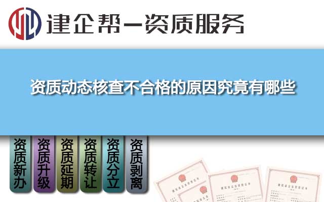 资质动态核查不合格的原因究竟有哪些