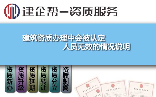 建筑资质办理中会被认定人员无效的情况说明