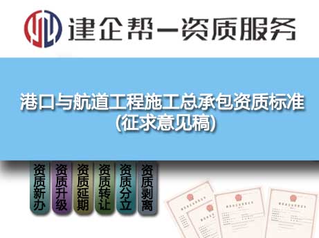 2022年港口与航道工程施工总承包资质标准(征求意见稿) 2022年港口与航道工程施工总承包资质标准(征求意见稿)