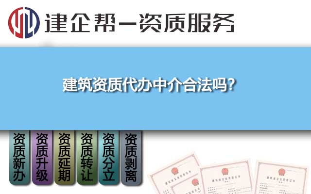 建筑资质代办中介合法吗？