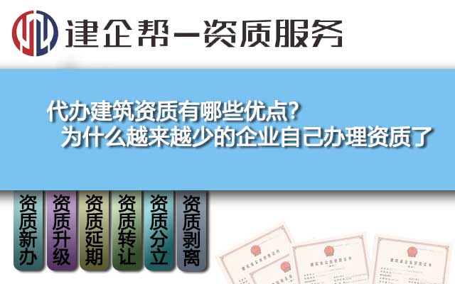 代办建筑资质有哪些优点？为什么越来越少的企业自己办理资质了