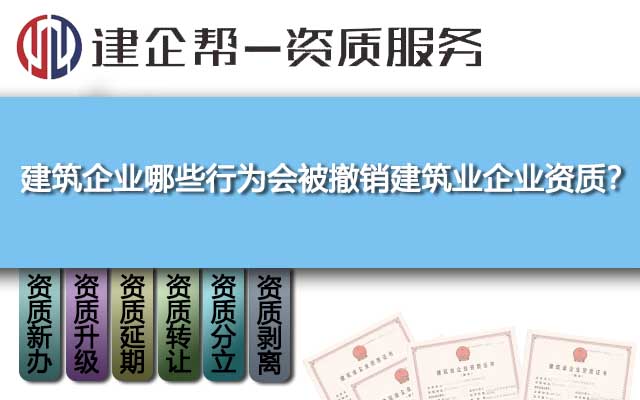 建筑企业哪些行为会被撤销建筑业企业资质？