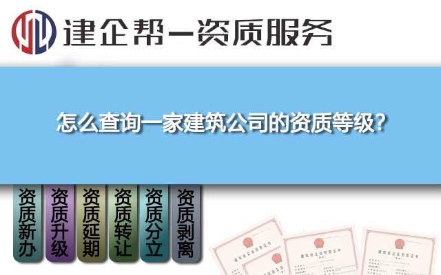 怎么查询一家建筑公司的资质等级？